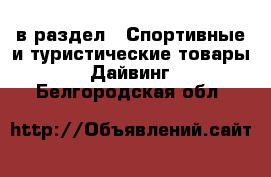  в раздел : Спортивные и туристические товары » Дайвинг . Белгородская обл.